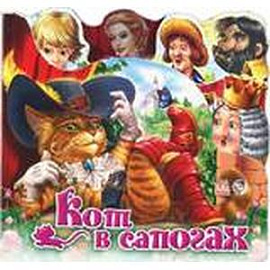 Кот в сапогах