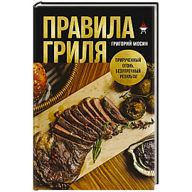 Правила гриля. Прирученный огонь, безупречный результат