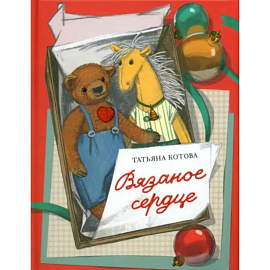 Вязаное сердце