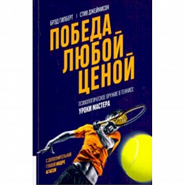 Победа любой ценой. Психологическое оружие в теннисе. Уроки мастера