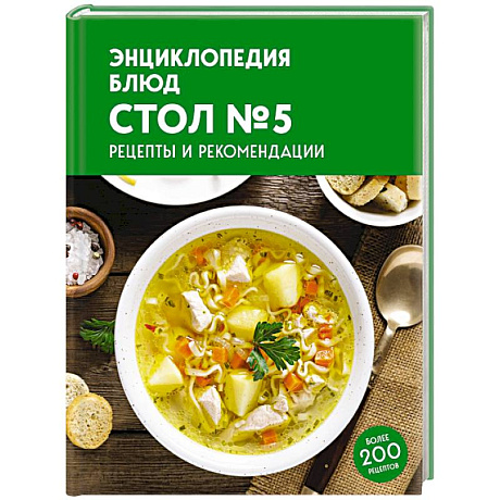 Фото Энциклопедия блюд. Стол №5