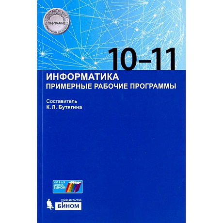 Фото Информатика. 10-11 классы. Примерные рабочие программы