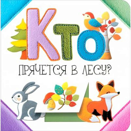 Фото Кто прячется в лесу?