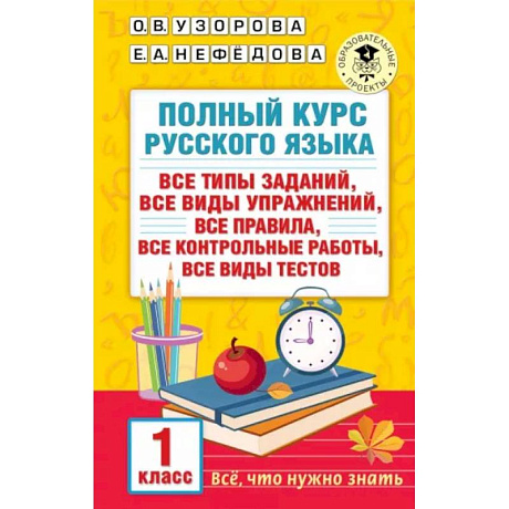 Фото Полный курс русского языка. 1 класс