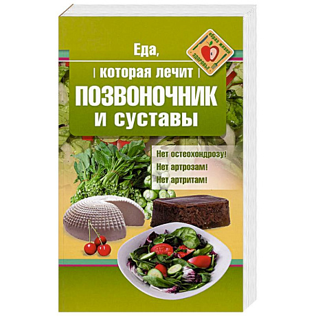 Фото Еда, которая лечит позвоночник и суставы