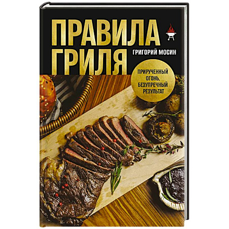 Фото Правила гриля. Прирученный огонь, безупречный результат