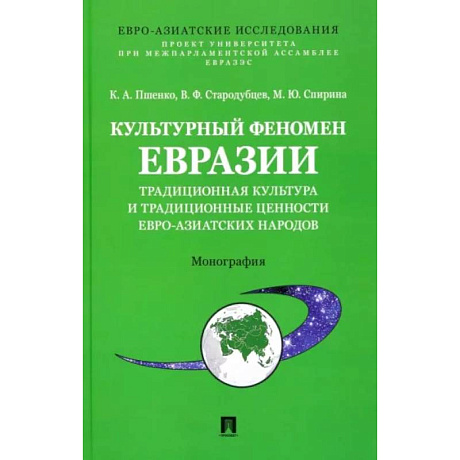 Фото Культурный феномен Евразии. Традиционная культура и традиционные ценности евро-азиатских народов