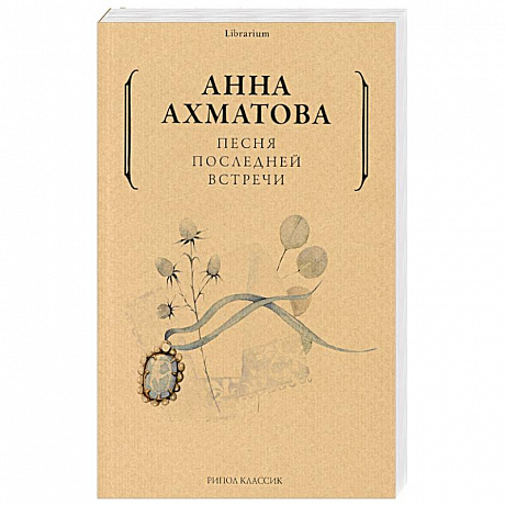 Фото Анна Ахматова: Песня последней встречи