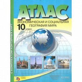 Атлас с комплектом контурных карт. Экономическая и социальная география мира. 10 класс