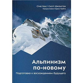 Альпинизм по-новому. Подготовка к восхождениям будущего