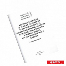 Краткое изложение осн. положений тех. расчета конвективного теплообмена при движении жидкости
