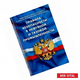 Правила безопасности в нефтяной и газовой промышленности