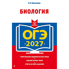 ОГЭ-2027. Биология