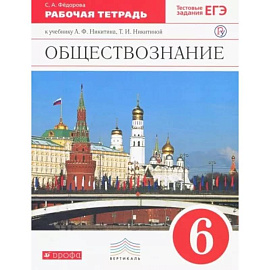 Обществознание. 6 класс. Рабочая тетрадь к учебнику А.Ф. Никитина, Т.И. Никитиной. Вертикаль. ФГОС