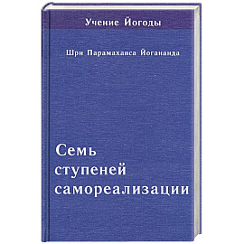 Семь ступеней самореализации. Том 6