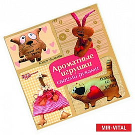 Ароматные игрушки своими руками