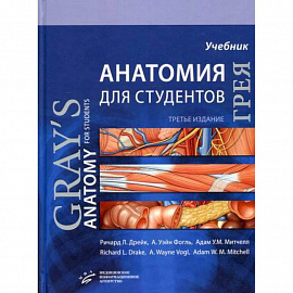 Анатомия Грея для студентов