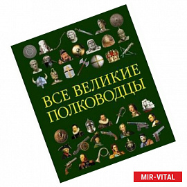 Все великие полководцы