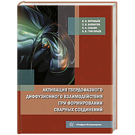 Активация твердофазного диффузионного взаимодействия при формировании сварных соединений: монография