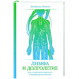 Лимфа и долголетие: Путь к укреплению иммунитета и предупреждению болезней