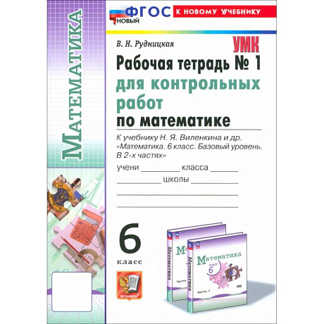 Фото Математика. 6 класс. Рабочая тетрадь для контрольных работ к учебнику Н. Я. Виленкина и др. Часть 1