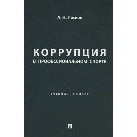 Фото Коррупция в профессиональном спорте. Учебное пособие