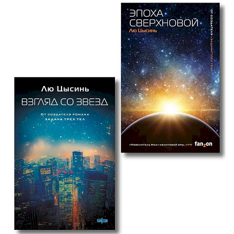 Фото Комплект из 2-х книг (Эпоха сверхновой + Взгляд со звезд)