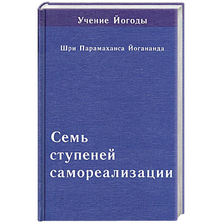 Фото Семь ступеней самореализации. Том 6
