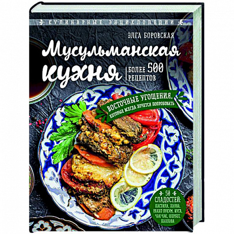 Фото Мусульманская кухня