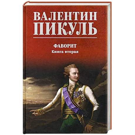 Фото Фаворит. Книга 2. Его Таврида