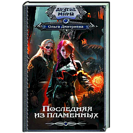 Фото Последняя из Пламенных