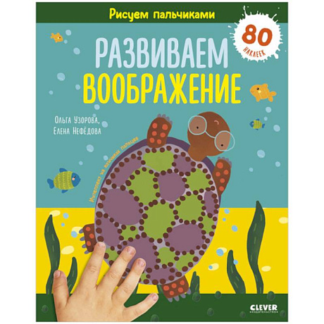 Фото Раннее развитие мозга. Рисуем пальчиками. Развиваем воображение. 1-3 года