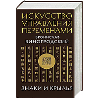 Искусство управления переменами. Знаки и крылья.