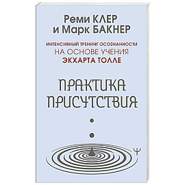 Практика присутствия. Интенсивный тренинг осознанности на основе учения Э. Толле