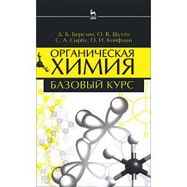 Органическая химия. Базовый курс. Учебное пособие