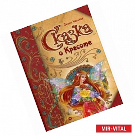 Сказка о Красоте