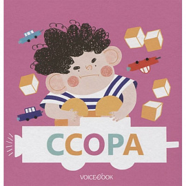 Ссора