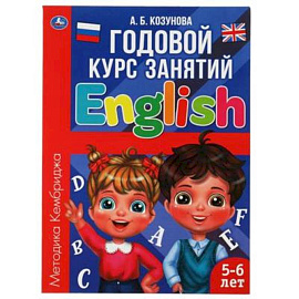 Годовой курс занятий 'Английский язык 5-6 лет.'