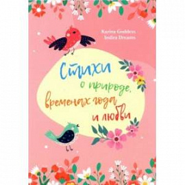 Стихи и природе, временах года и любви