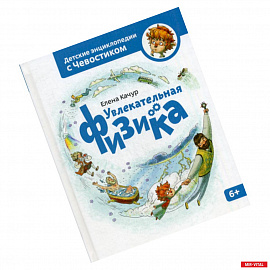 Увлекательная физика