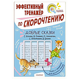 Добрые сказки. Эффективный тренажер по скорочтению