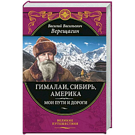 Гималаи, Сибирь, Америка. Мои пути и дороги. Очерки, наброски, воспоминания