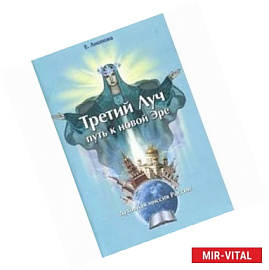 Третий Луч-путь к новой Эре. Духовная миссия Росси