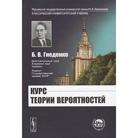 Курс теории вероятностей