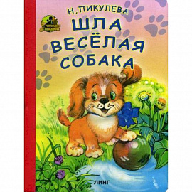 Шла веселая собака