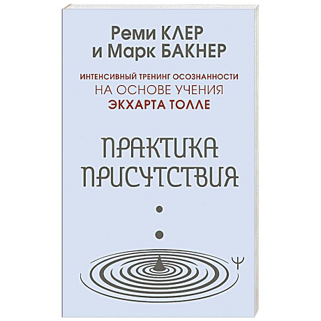 Фото Практика присутствия. Интенсивный тренинг осознанности на основе учения Э. Толле