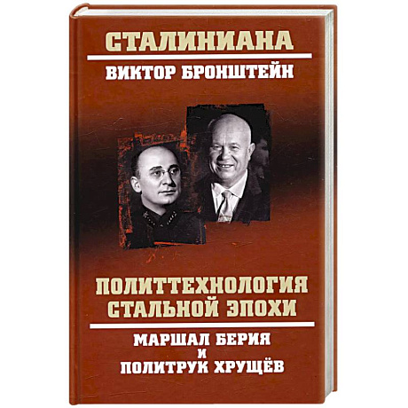 Фото Политтехнология стальной эпохи
