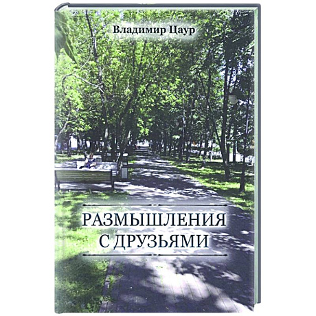 Фото Размышления с друзьями