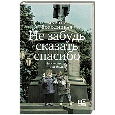 Фото Не забудь сказать спасибо: Лоскутная проза и не только
