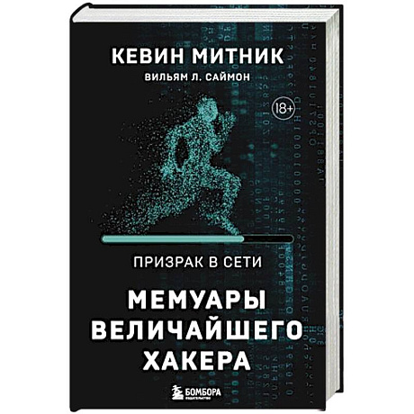 Фото Призрак в Сети. Мемуары величайшего хакера. 2-е издание